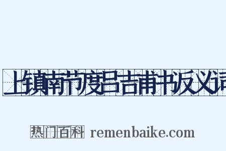 上镇南节度吕吉甫书反义词是什么意思的图片